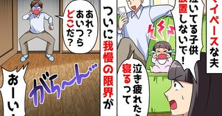 スマホゲームに溺れる夫に絶望！隣で泣く娘を放置…我慢の限界！家出した妻の決断→帰宅した夫は？