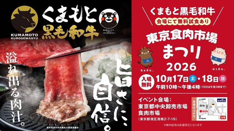 「くまもと黒毛和牛」を味わえる肉のイベント「東京食市場まつり2026」、10月17、18日開催