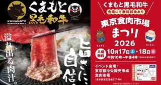 「くまもと黒毛和牛」を味わえる肉のイベント「東京食市場まつり2026」、10月17、18日開催