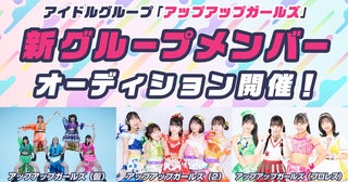 アップアップガールズ、新グループメンバーオーディション開催決定！【コメントあり】