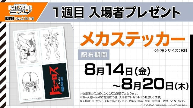 【入場特典リスト 8月最新版】「パトレイバー EZY File 2」に注目「映画ちいかわ」の特典は？