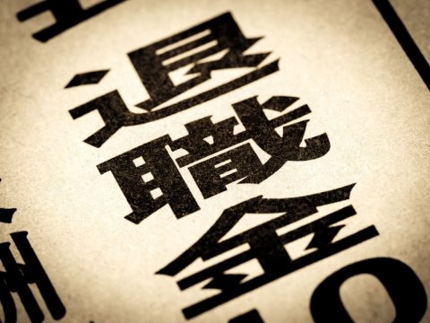 入社してから退職金がないことを知ってしまいました…。退職金「ゼロ」の会社は日本にどれくらいありますか？