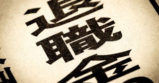 入社してから退職金がないことを知ってしまいました…。退職金「ゼロ」の会社は日本にどれくらいありますか？