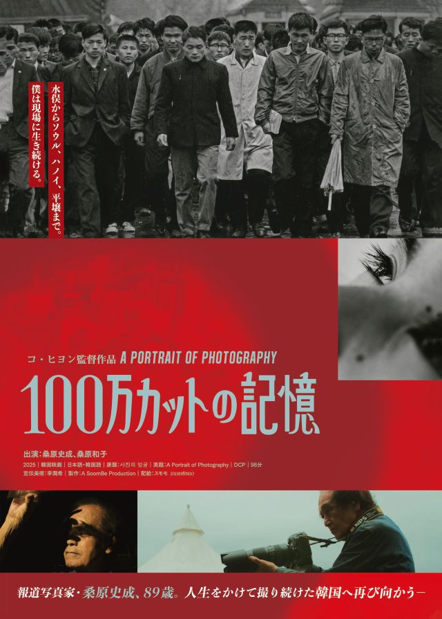 報道写真家・桑原史成の⽣き様に迫る「100万カットの記憶」公開決定！ 特報映像とポスタービジュアル公開