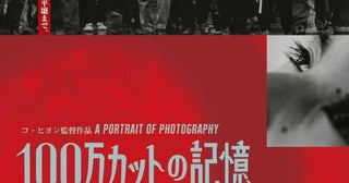 報道写真家・桑原史成の⽣き様に迫る「100万カットの記憶」公開決定！ 特報映像とポスタービジュアル公開
