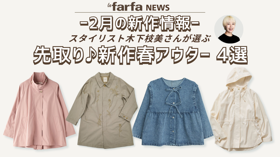 【2月新作】スタイリスト厳選！ 春のアウターをチェック！！ 新作アイテム 4選【OTONA LAFARFA】