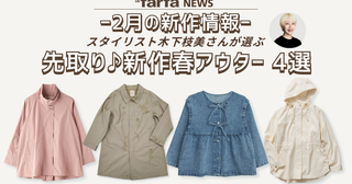 【2月新作】スタイリスト厳選！ 春のアウターをチェック！！ 新作アイテム 4選【OTONA LAFARFA】