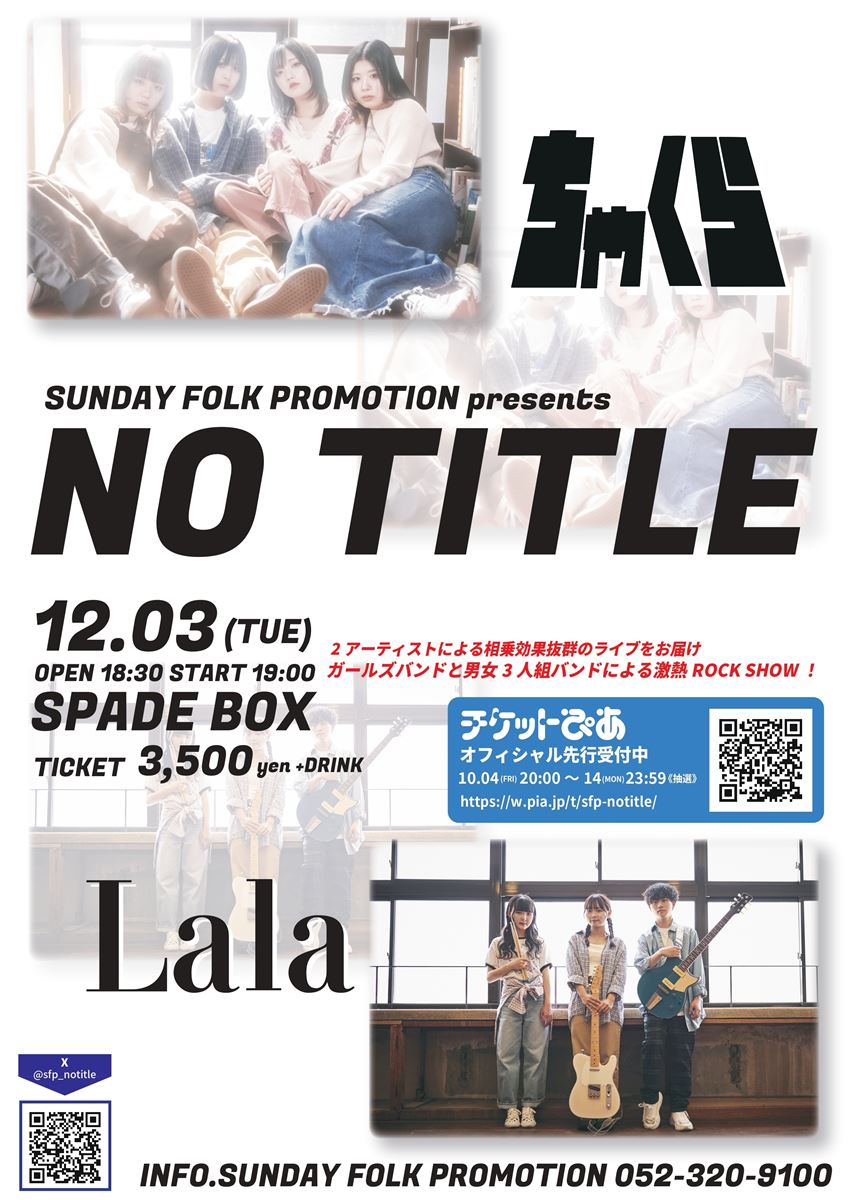 ライブイベント『NO TITLE』ちゃくら、Lalaが出演で12月に開催決定