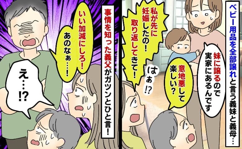 義妹と義母「お下がり全部ちょうだい！」ベビー用品を要求し断ると非難…→見かねた義父が一喝！沈黙に