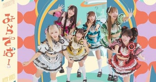 クマリデパート、5thフルアルバム『みらでぱ！』10月27日リリース決定！