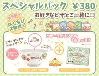 ピザーラ「すみっコぐらしスペシャルパック」発売！“忍者”デザインのお茶碗がセットに
