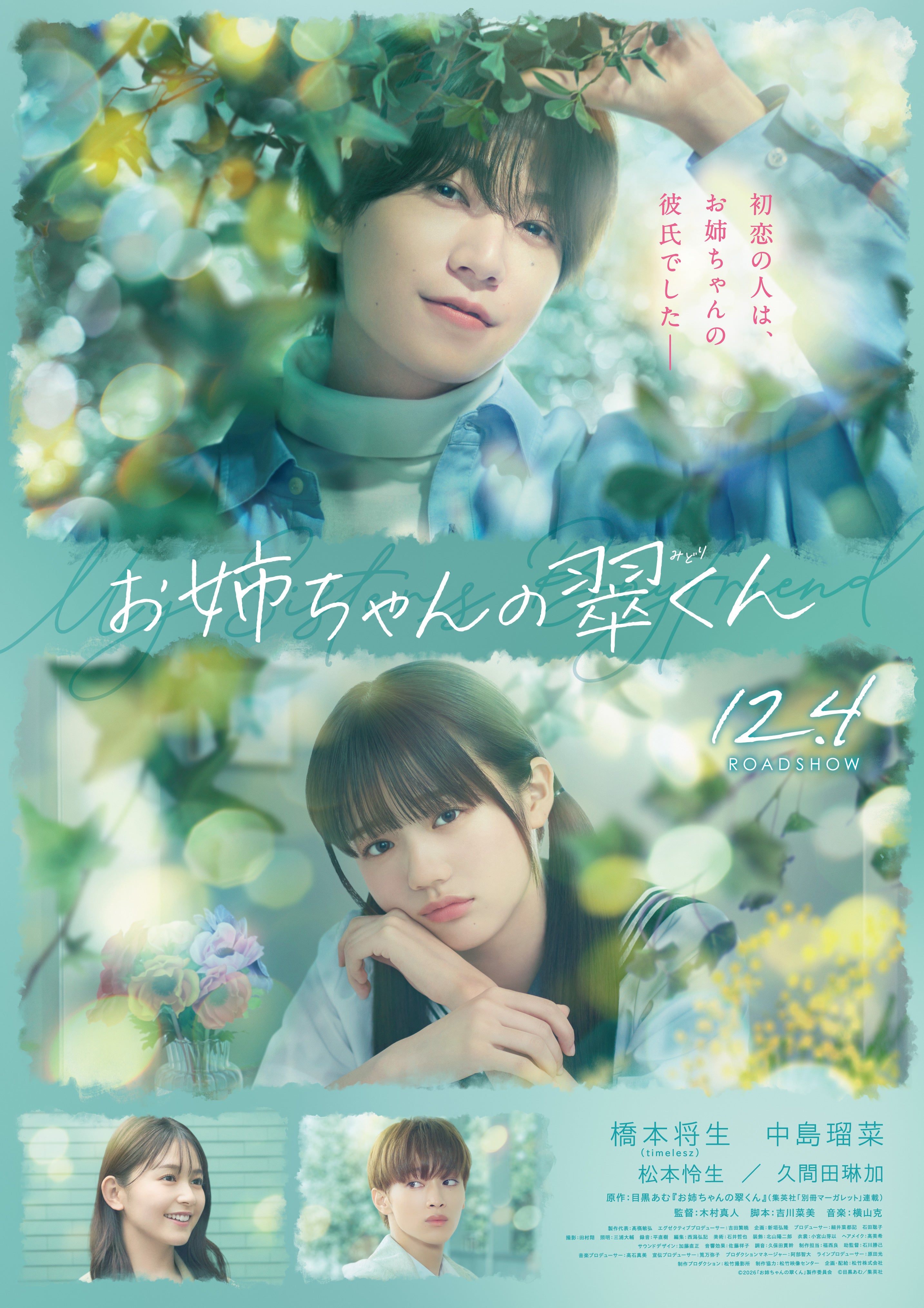 橋本将生×中島瑠菜主演「お姉ちゃんの翠くん」に久間田琳加、松本怜生！切ない恋の始まり告げる特報映像完成