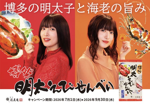 【福岡県福岡市】明太子と海老が絶妙に調和した「博多明太えびせんべい」500万箱突破キャンペーン開催