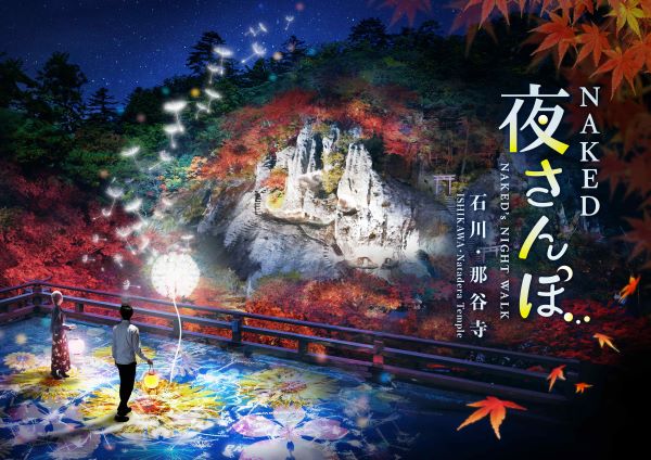 秋の紅葉をネイキッドのアートが彩る石川・那谷寺でナイトウォークイベント