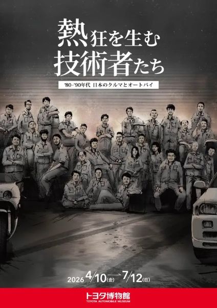 トヨタ博物館で企画展「熱狂を生む技術者たち -’80-’90年代 日本のクルマとオートバイ-」を開催