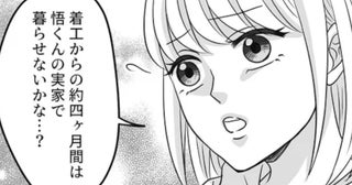 憧れのマイホームのため…同居が4ヶ月前倒しに【結婚は義母との同居が条件 Vol.3】