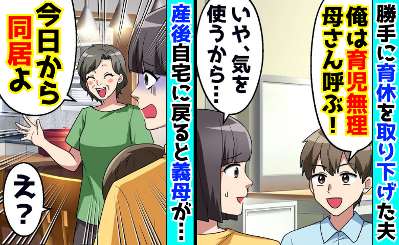 育休をやめた夫「子育て無理〜母さん呼ぶ！」義母が強引に同居→「じゃあ私も…」助っ人召喚！大逆転！