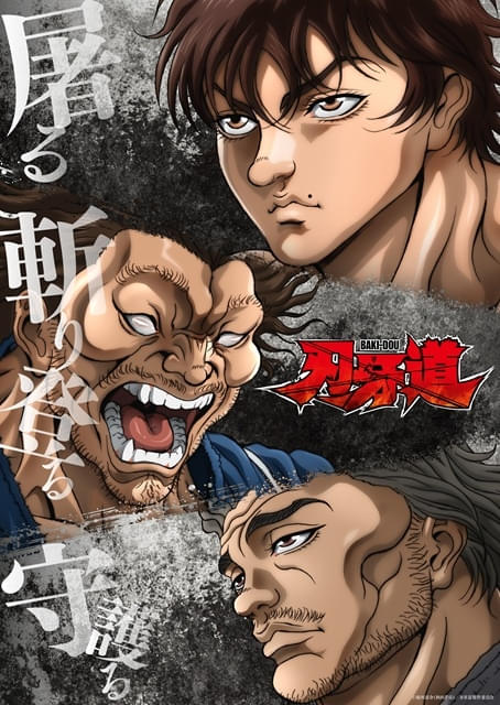 「刃牙道」第2クールがNetflixで独占配信決定本部以蔵が宮本武蔵に挑むティザーPV、ティザービジュアルなど公開