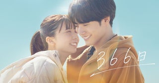 U-NEXT、5月配信ラインナップ発表赤楚衛二×上白石萌歌『366日』を独占先行レンタル配信