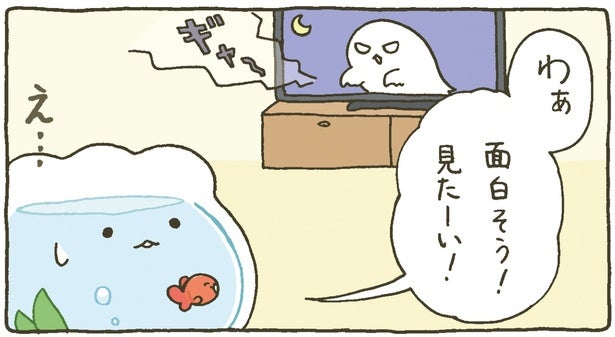 おばけは苦手！ でもお友だちのために頑張る金魚鉢ちゃん