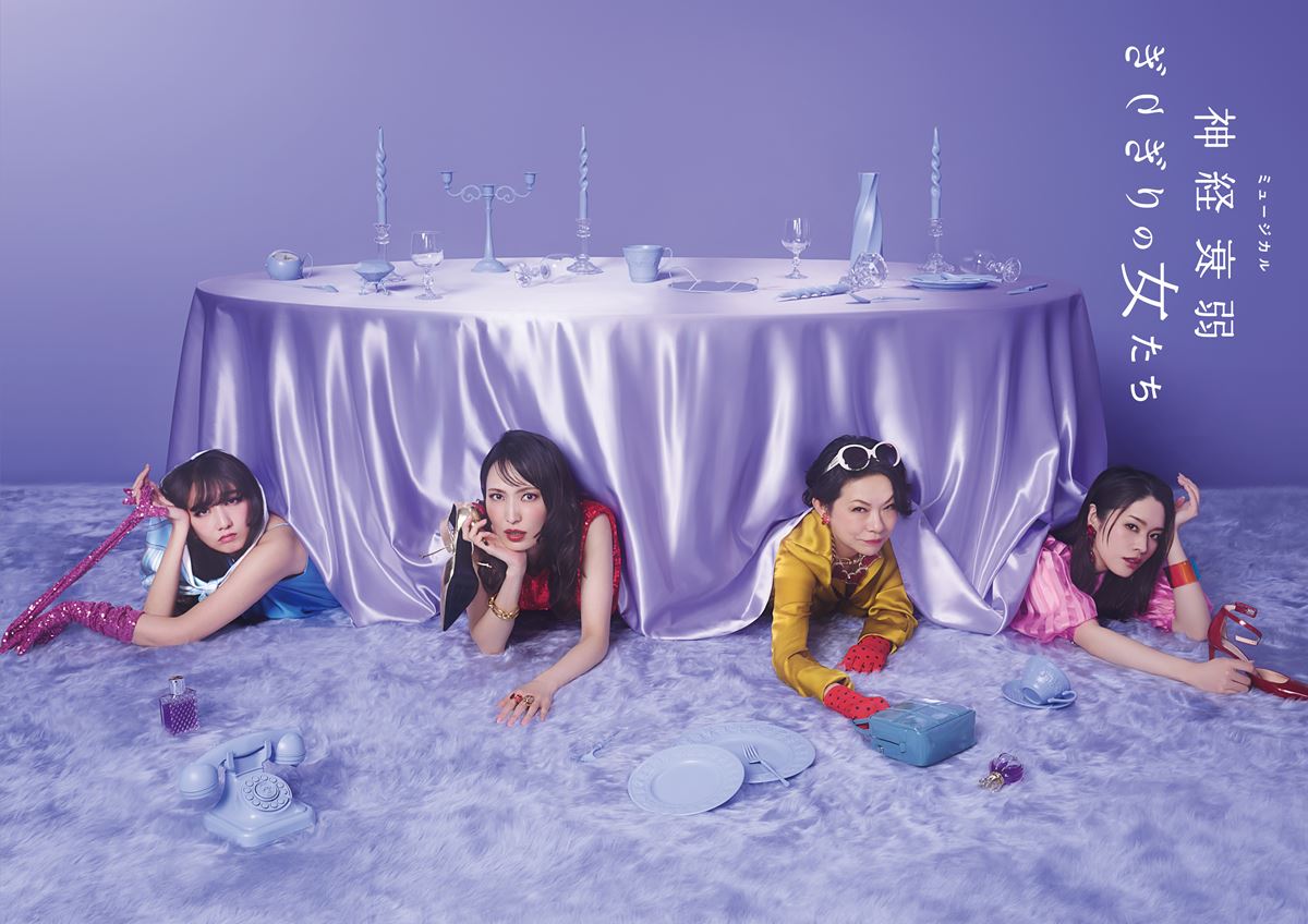望海風斗主演、ミュージカル『神経衰弱ぎりぎりの女たち』4人の“ぎりぎり”な姿を捉えた公演ビジュアル公開