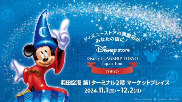 「ディズニーフラッグシップ東京ジャパンツアー」、12月2日まで羽田空港で開催