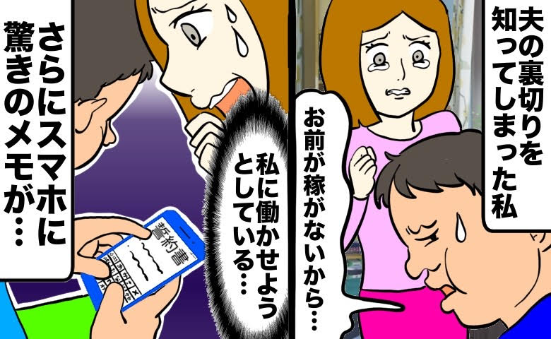 「半年後までに働け」浮気した夫との再構築を決めた私。なのに予想外のメモを見つけがくぜん