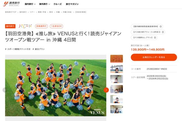 読売旅行、巨人のキャンプ・オープン戦観戦ツアー発売VENUSと交流会付きなど