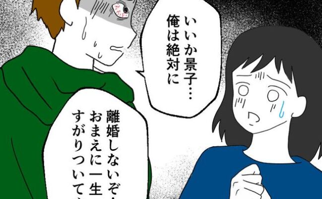 「一生すがりついてやる！」離婚を告げられた不倫夫が懇願するも妻は拒否！→すると夫が衝撃の行動に…