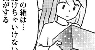 中身も見たくない怪しい荷物が夫にバレるかも。怪しすぎて早く処分したい／気がつけば地獄（18）