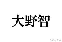 嵐 大野智の“個性”と“強み”を深堀り！唯一無二のリーダー像、事務所退所にファンからエールも＜ラストツアーカウントダウン連載＞