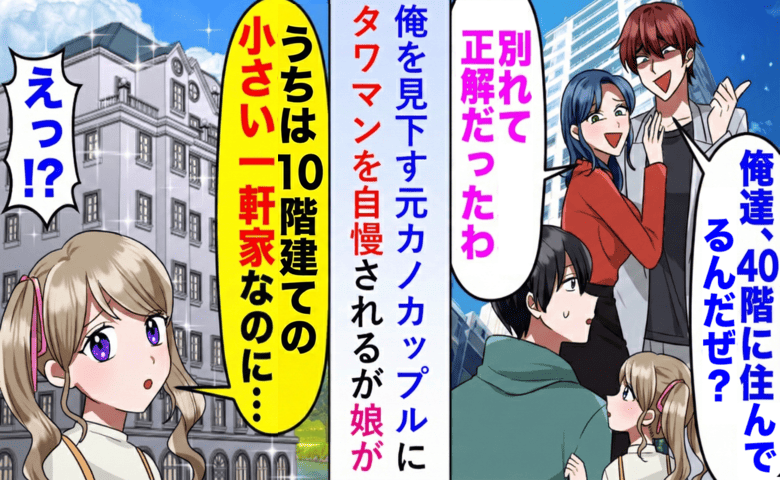 マウント元カノ「タワマン40階住み」vs娘「うちは10階建ての小さい一軒家」意味を理解し真っ青に