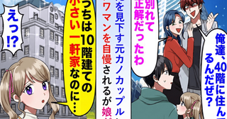マウント元カノ「タワマン40階住み」vs娘「うちは10階建ての小さい一軒家」意味を理解し真っ青に