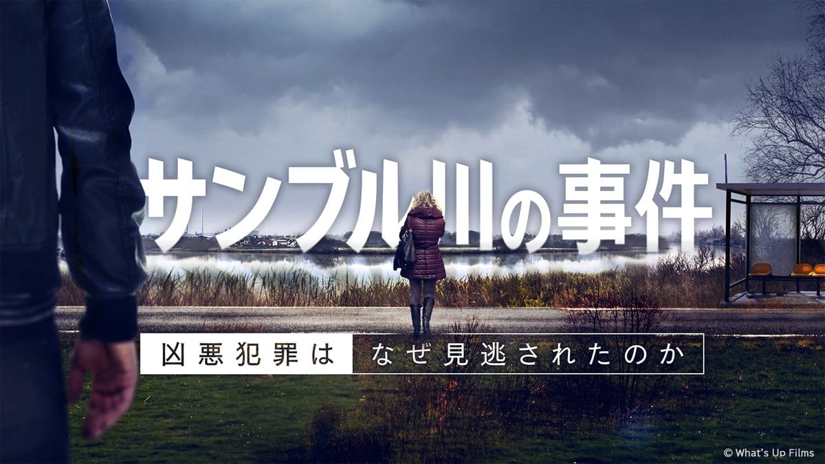フランスドラマ『サンブル川の事件 なぜ凶悪犯罪は見逃されたのか』11月5日（水）NHK BS放送スタート