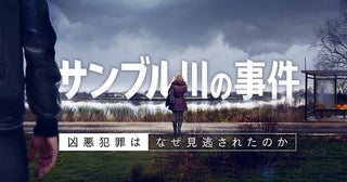 フランスドラマ『サンブル川の事件 なぜ凶悪犯罪は見逃されたのか』11月5日（水）NHK BS放送スタート