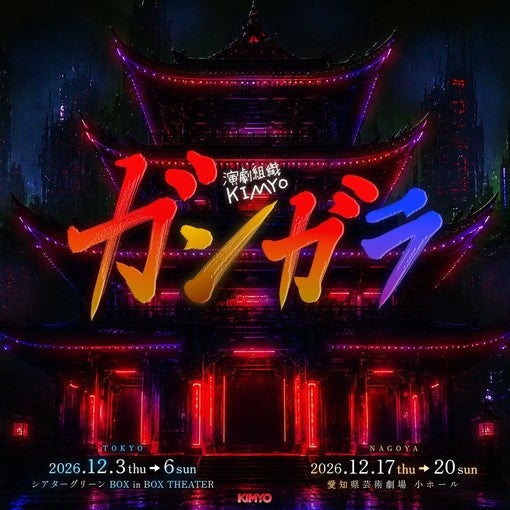 演劇組織KIMYO、新作公演『ガンガラ』に高畑結希や大黒柚姫ら出演決定！12月に東名ツアー開催【コメントあり】