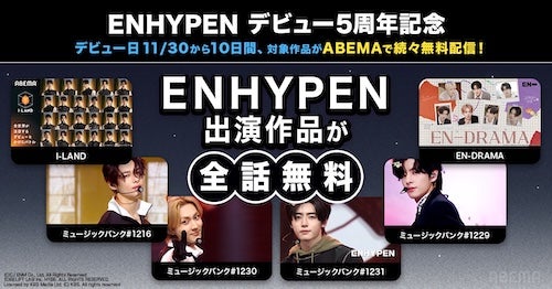  デビュー５周年記念！ ENHYPEN関連作品ABEMAで無料配信 