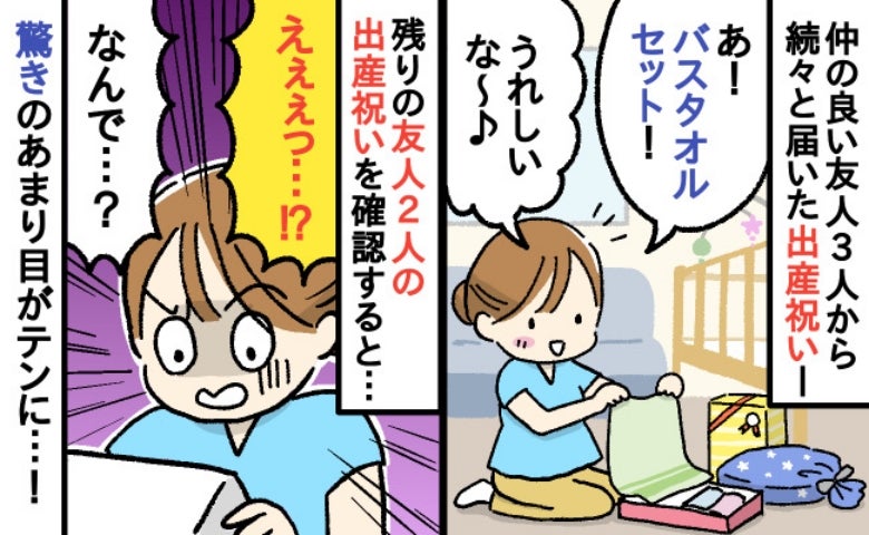 仲良しの友人3人から届いた出産祝い「うれしいな～♡」→開けてビックリ！その中身は…