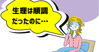若いころは想像できなかった！生理順調だった私がさまざまな婦人科疾患を経験するなんて【体験談】