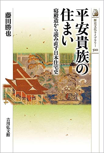 授業で習った「寝殿造」は間違いだらけ？ 道長らが暮らしたその建築様式を問い直す