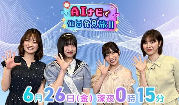 khb東日本放送が『AIナビで仙台発見旅!!』を放送。宮城県出身のタレントや声優も出演