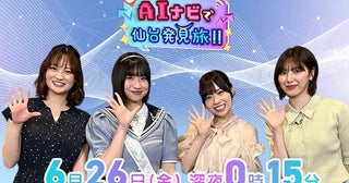 khb東日本放送が『AIナビで仙台発見旅!!』を放送。宮城県出身のタレントや声優も出演