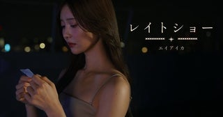エイアイカ、松川星主演の「レイトショー」MV解禁！