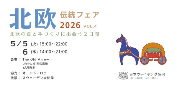 北欧の郷土料理やと手づくり品に出会いにバイキングの盾かぶと体験もできる「北欧伝統フェア2026」を開催