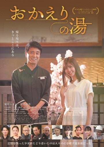風間トオル×星乃夢奈、映画『おかえりの湯』冒頭シーン＆場面カット10枚が解禁！