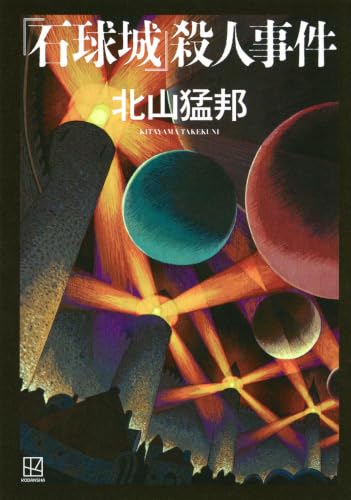 【今週はこれを読め！ ミステリー編】物理の北山、ここにあり！『「石球城」殺人事件』が凄い