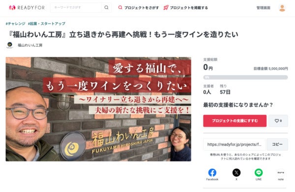 「福山わいん工房」が、ワイナリーの再建に向けクラウドファンディングに挑戦！