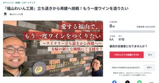 「福山わいん工房」が、ワイナリーの再建に向けクラウドファンディングに挑戦！