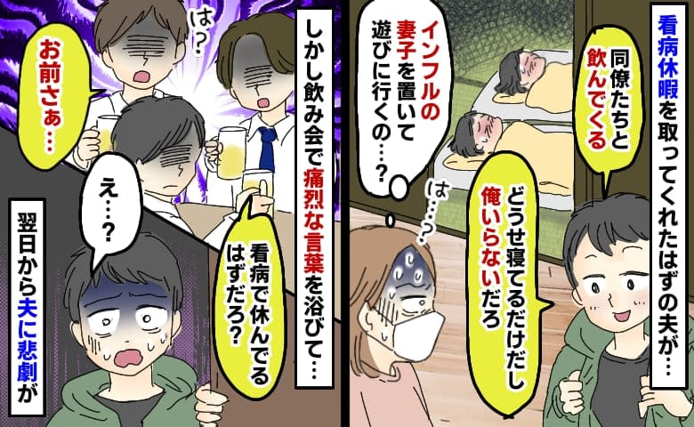 夫「看病休暇を取る」しかしインフルの妻子を置いて飲み会⇒同僚から痛烈な言葉を浴び、翌日から悲劇が