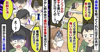 夫「看病休暇を取る」しかしインフルの妻子を置いて飲み会⇒同僚から痛烈な言葉を浴び、翌日から悲劇が